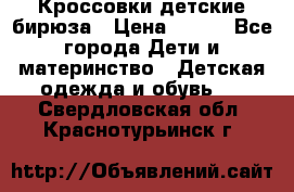 Кроссовки детские бирюза › Цена ­ 450 - Все города Дети и материнство » Детская одежда и обувь   . Свердловская обл.,Краснотурьинск г.